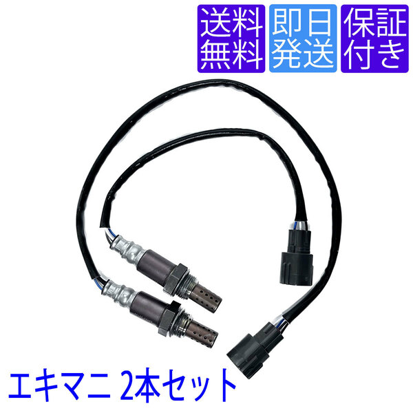 全国送料無料 OS152/183 O2センサー トヨタ アルテッツァ GXE10 GXE10W / ヴェロッサ GX110 エキマニ 2本セット 89465-41050 89465-53130