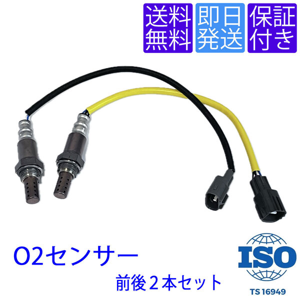 送料無料 当日発送 OS145/277 O2センサー トヨタ デュエット M101A M111A エキマニ エキパイ 前後2本セット 89465-97410 89465-97404