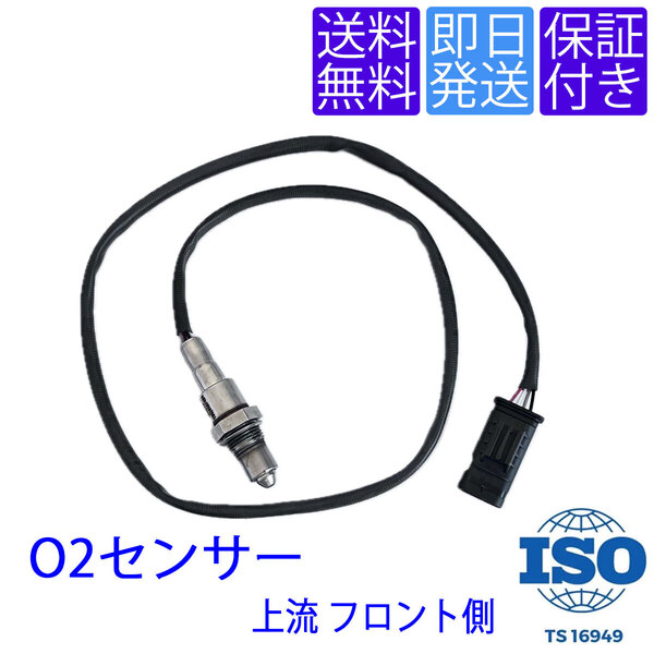 送料無料 当日発送 OS278 O2センサー BMW F40 118d 120dX / F44 F45 F46 218d 218dX 220d 220dX 上流 フロント側 ラムダ 13628587494