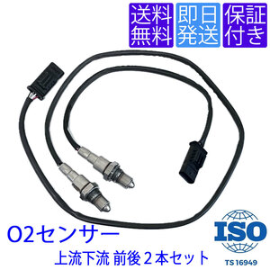 送料無料 OS278/279 O2センサー MINI F54 F55 F56 F57 F60 Cooper D SD ALL4 前後２本セット ラムダセンサー 13628587494 13628572800