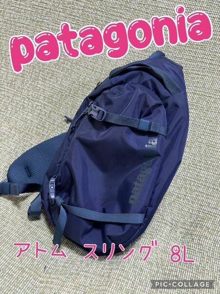 【美品】パタゴニア PATAGONIA アトム・スリング 8L