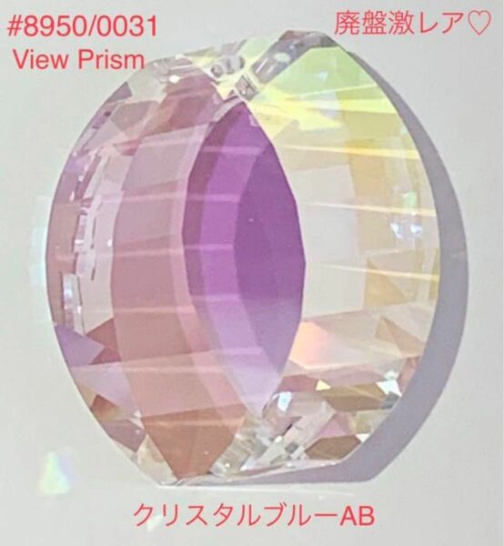 廃盤激レア☆スワロフスキー#8950/0031View Prism クリスタルブルーAB☆