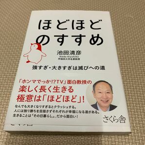 美品　池田清彦　「ほどほどのすすめ」