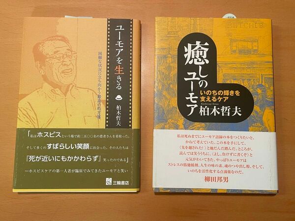 まとめてお得　柏木哲夫　サイン入　癒しのユーモア　ユーモアを生きる