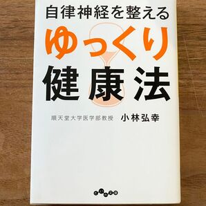 自律神経を整えるゆっくり健康法 (だいわ文庫 276-1A) 小林弘幸/著