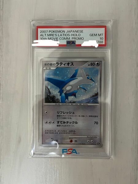 水の都のラティオス プロモ プレミアムシート ポケモンカード　psa10