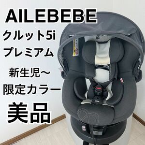 極美品 新生児 エールべべクルット5iプレミアムブラックラテ