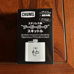 CHUMS チャムス ブービーバード ステンレス スキットル BE-PAL ビーパル 付録