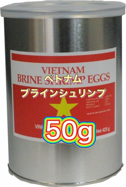 【残りわずか】ブラインシュリンプ　ベトナム　ブラインシュリンプ　　メダカ　熱帯魚の餌　50g k