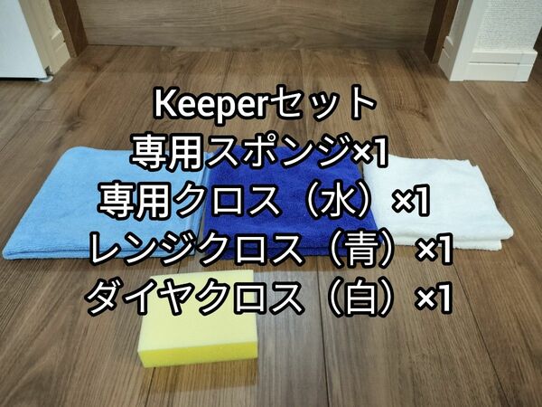 キーパーメンテナンスセット スポンジ×1 専用クロス×1 レンジクロス（青）×1ダイヤクロス（白）×1
