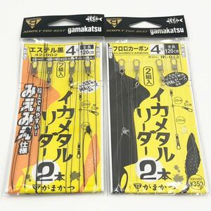 がまかつ イカメタルリーダー 2本 イカメタルリーダー みえみえ仕様 2本 4号 フロロカーボン エステル黒 Gamakats ②