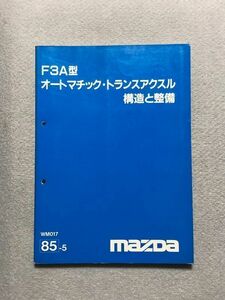 ◆カペラ/ファミリア　GC6P/GC8P/GCFP/BF3P/BF5P　サービスマニュアル　【F3A　オートマチックトランスアクスル　構造と整備】　85.05◆