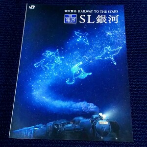 ＳＬ銀河号　初版パンフレット　２０２３年６月運行終了　ＪＲ東日本