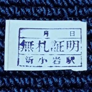 総武本線　新小岩駅　無札証明　日本国有鉄道/千葉鉄道管理局