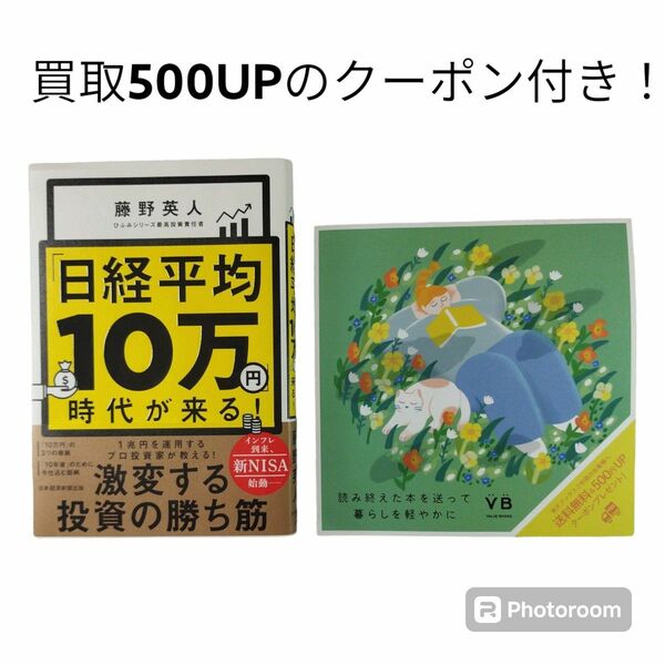 「日経平均10万円」時代が来る!　査定額500円UP買取クーポン付き　藤野英人