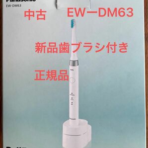 パナソニック　音波振動歯ブラシ　ドルツ　中古　EWーDM63 白　充電式　正規品