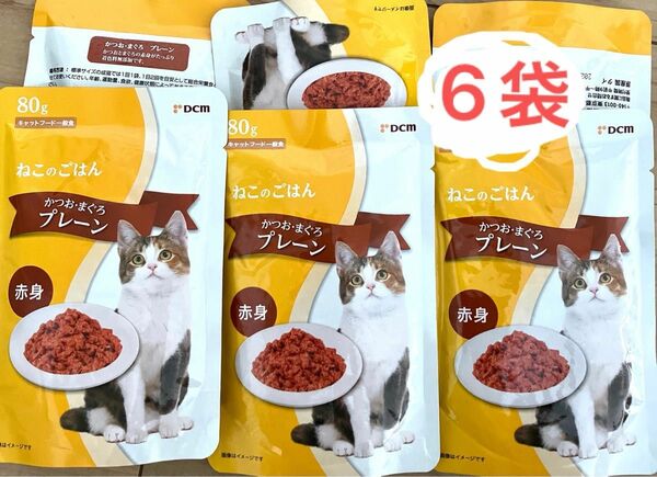 DCM ねこのごはん　キャットフード一般食　かつお・まぐろ　赤身　プレーン　レトルトパウチ　80g×6袋　無着色　無添加