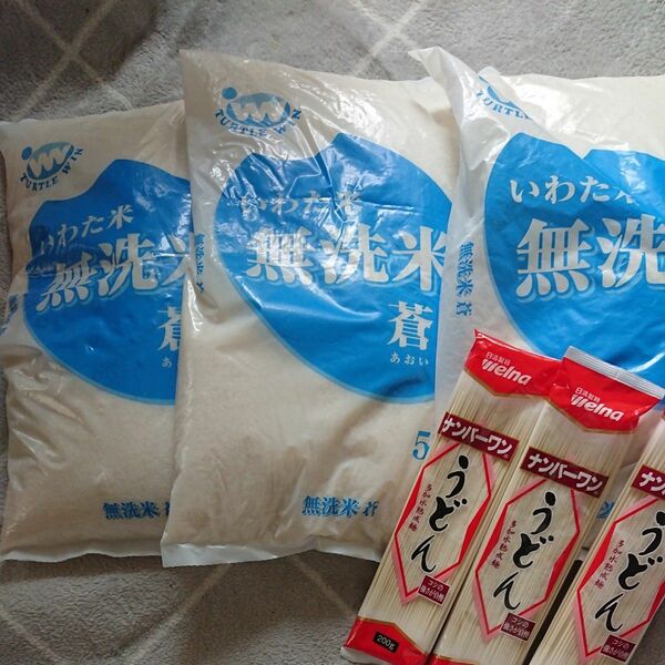 無洗米 15㎏ うどん 乾麺3袋 セット