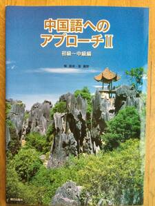  中国語へのアプローチII 初級〜中級編 / テキストと CD