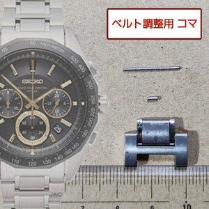 ベルト調整用部品　予備コマ　SEIKO ブライツ 8B82-0AA0 用