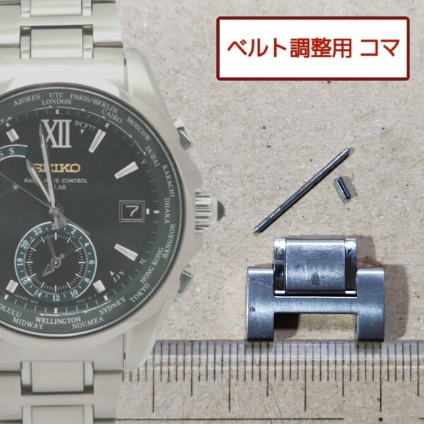 ベルト調整用部品　予備コマ　SEIKO ブライツ 8B53-0AH0 用