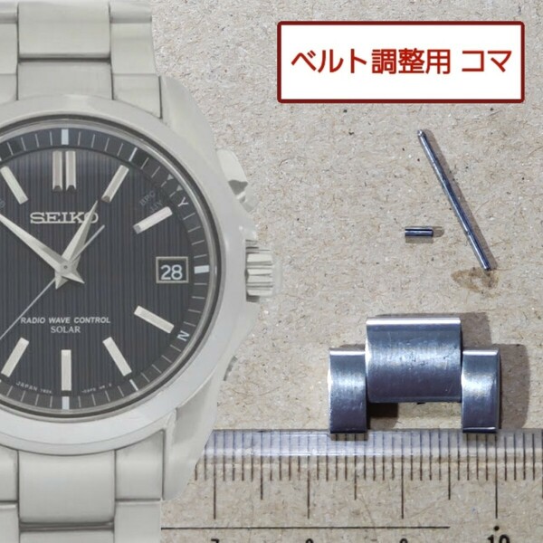 ベルト調整用部品 予備コマ SEIKO ブライツ 7B24-0AK0 用