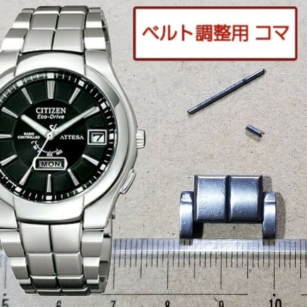 ベルト調整用部品　予備コマ　シチズン アテッサ H106-T010407 用