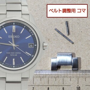 ベルト調整用部品　予備コマ　SEIKO 電波ソーラー 7B24-0BN0 用