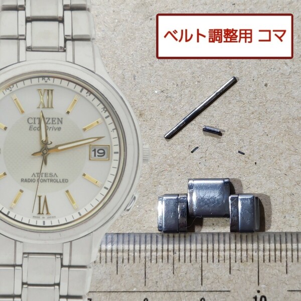 ベルト調整用部品　予備コマ　シチズン アテッサ H111-T012264 用