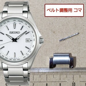 ベルト調整用部品　予備コマ　SEIKO 電波ソーラー 7B75-0AA0 白用