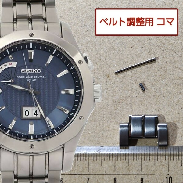 ベルト調整用部品　予備コマ　SEIKO ブライツ 8B43-0AA0 用