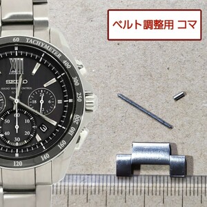 半コマ　ベルト調整用部品 予備コマ SEIKO ブライツ 8B82-0AL0 用