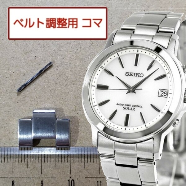 ベルト調整用部品 予備コマ SEIKO スピリット 7B52-0AF0 用