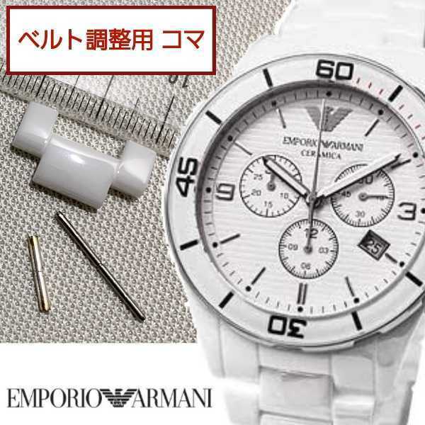 ベルト調整用部品　予備コマ　EMPORIO ARMANI セラミカ AR1424