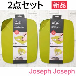 新品★Joseph Joseph ジョセフジョセフ まな板 ２枚セット フォールディング チョッピング ボード 定価3,740円