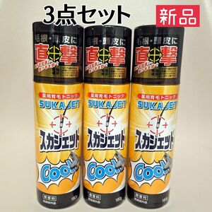 新品未開封品★薬用育毛トニック スカジェット 180g【3点セット】無香料 日本製 毛根・頭皮に直撃