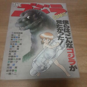 THE　ゴジラ COMIC　漫画　マンガ　実相寺昭雄 横山宏 石川賢　ウルトラセブン　ウルトラマン　怪獣　東宝　特撮　一峰大二　河崎実　宝島