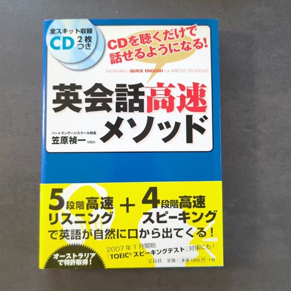 英会話高速メソッド　ＣＤを聴くだけで話せるようになる！ 笠原禎一／著