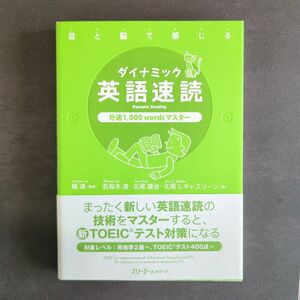 ダイナミック英語速読　目と脳で感じる　分速１，０００　ｗｏｒｄｓマスター 橘遵／監修　若桜木虔　北尾謙治　北尾Ｓ．キャスリーン／著