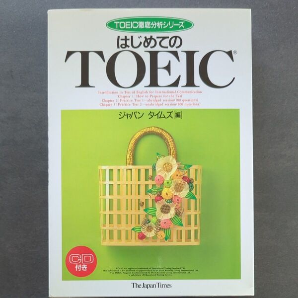 はじめてのTOEIC (TOEIC徹底分析シリーズ) ジャパンタイムズ 編 CD付き