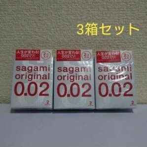 サガミオリジナル0.02（ 2個入）　少量　３箱セット　 コンドーム