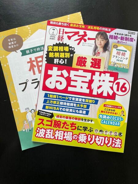 日経マネー 2024年7月号 付録付き