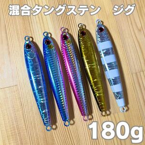 【180ｇ×５本】　■TGベイト風　■混合タングステンジグ　■高比重　■ジギング　■オフショア