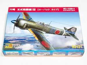 RSモデル 92121 1/72 川崎 五式戦闘機Ⅰ型 ローバックタイプ Ki-100-1