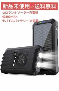 セロラン ソーラー充電器 40800mAh モバイルバッテリー