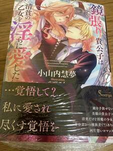 ソーニャ文庫　鏡張り貴公子は清貧の乙女を淫らに愛したい　小山内慧夢