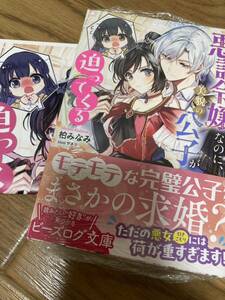 ビーズログ文庫　悪評令嬢なのに、美貌の公子が迫ってくる　柏みなみ　ペーパー付き