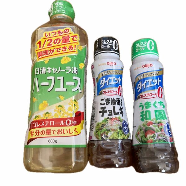  日清キャノーラ油ハーフユース600g、日清ドレッシングダイエット ごま油香るチョレギ 185ml 、 うまくち和風 185ml