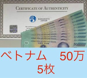 【証明書付き】ベトナム50万ドン　5枚