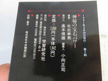 神秘の宝石パワー　北出幸男　学研　学習研究社　1991年3月　増刷　秘術パワーストーン占い　4つの宝石入り占いセット付_画像6